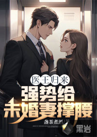 醫(yī)王歸來，強勢給未婚妻撐腰