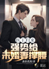 醫(yī)王歸來(lái)，強(qiáng)勢(shì)給未婚妻撐腰