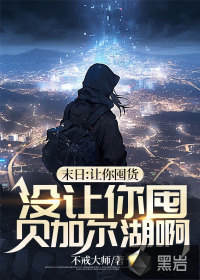 末日：讓你囤貨，沒讓你囤貝加爾湖啊