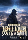 末日：讓你囤貨，沒(méi)讓你囤貝加爾湖啊
