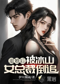 退婚后，被冰山女總裁倒追