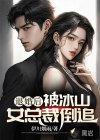 退婚后，被冰山女總裁倒追
