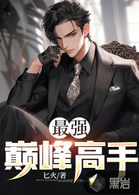 最強(qiáng)巔峰高手