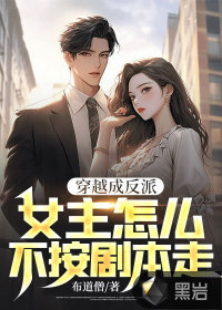 穿越成反派，女主怎么不按劇本走？