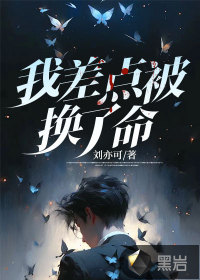 我差點(diǎn)被換了命
