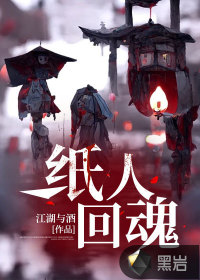 紙人回魂