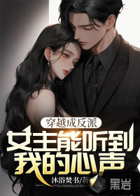穿書(shū)成反派：女主能聽(tīng)到我的心聲