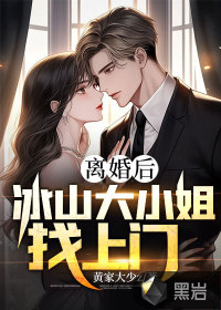 離婚后冰山大小姐找上門