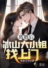 离婚后冰山大小姐找上门
