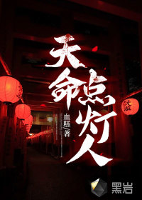 天命點(diǎn)燈人