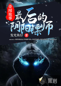 奇聞詭事：最后的陰陽鏢師