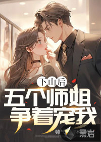 下山后，五個(gè)師姐爭(zhēng)著寵我