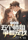 下山后，五個(gè)師姐爭著寵我