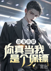 盤龍出獄，你真當我是個保鏢？