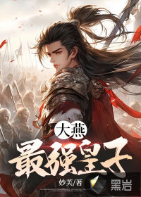 大燕最強(qiáng)皇子