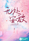 無(wú)處安放