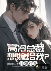 高冷總裁想嫁給我？讓她排隊