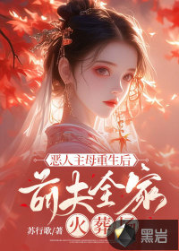 惡人主母重生后，前夫全家火葬場(chǎng)