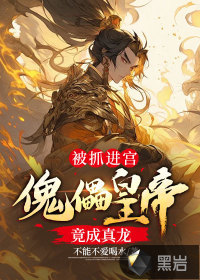 被抓進(jìn)宮，傀儡皇帝竟成真龍