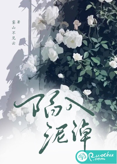 陷入泥淖