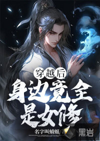 穿越后，身邊竟全是女修