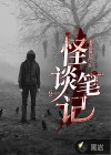 怪談筆記