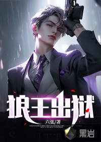 狼王出獄