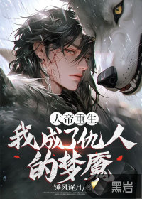 大帝重生，我成了仇人的夢(mèng)魘