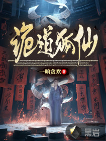 詭道狐仙