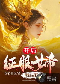 開(kāi)局征服女帝，我贏麻了