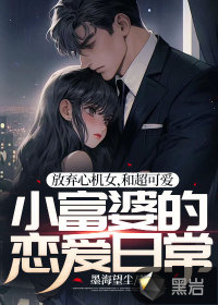 放棄心機女，和超可愛小富婆的戀愛日常