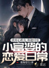 放棄心機(jī)女，和超可愛小富婆的戀愛日常