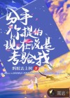 分手你提的，現(xiàn)在說是考驗(yàn)我？