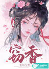 竊香