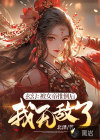 玄幻：被女帝推倒后，我無敵了