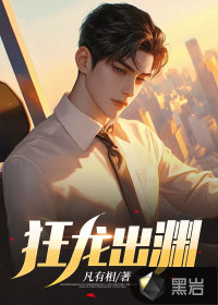 狂龍出淵
