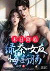 末日降臨：綠茶女友悔斷腸