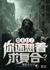 都末日了，你還想著求復(fù)合？