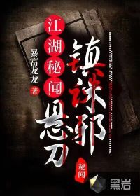 江湖秘聞：懸刀鎮(zhèn)誅邪