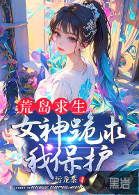 荒島求生，女神跪求我保護(hù)