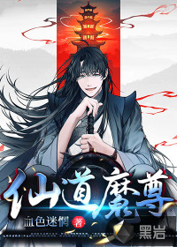 仙道魔尊