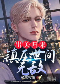 出關(guān)歸來，鎮(zhèn)壓世間無敵