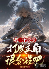 我一個(gè)反派，打敗主角很合理吧