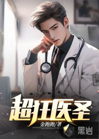 超狂醫(yī)圣