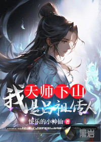 天師下山：我是呂祖?zhèn)魅? class=