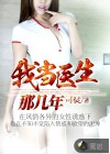 我当医生那几年