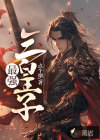 最強(qiáng)三皇子