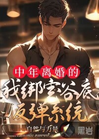 中年離婚的我綁定谷底反彈系統(tǒng)