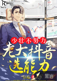 少壯不努力，老大抖音選能力