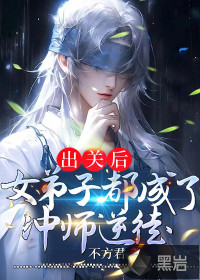 出關(guān)后，女弟子都成了沖師逆徒